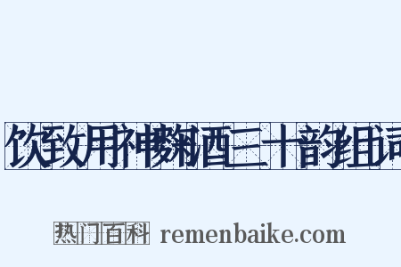 饮致用神麴酒三十韵组词是什么意思的图片